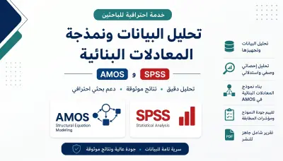 تحليل نمذجة المعادلات البنائية للباحثين ببرنامج amos