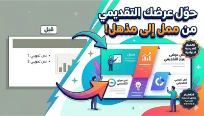 تصميم عرض تقديمي احترافي وجذاب بأسلوب عصري وغير تقليدي
