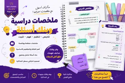 إعداد ملخصات دراسية احترافية وبنوك أسئلة شاملة للمراجعة