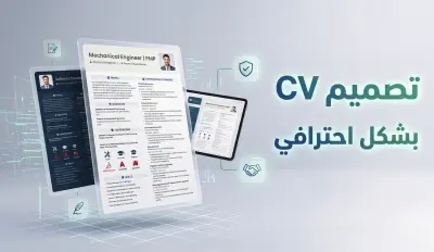 عمل سيرة ذاتية بشكل احترافي واجتياز ATS