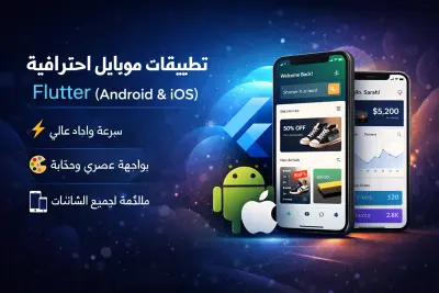 برمجة وتطوير تطبيقات الهاتف flutter