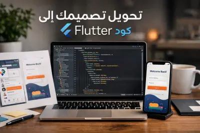 تحويل تصميم الي كود flutter