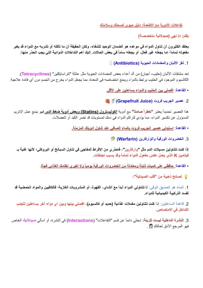 كتابة مقال طبي متخصص (تفاعلات الأدوية مع الأطعمة).