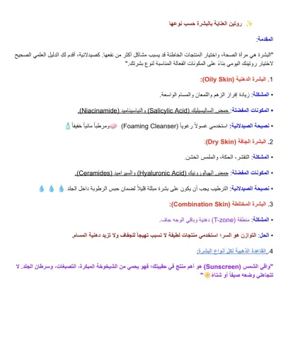 دليل روتين العناية بالبشرة حسب نوعها (محتوى تجميلي طبي).