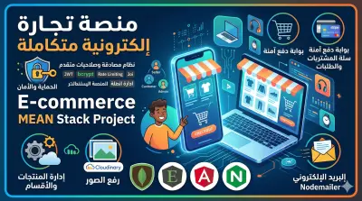 منصة تجارة إلكترونية متكاملة