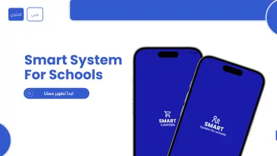 نظام ذكي للمدارس