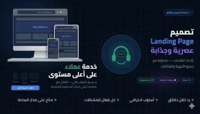 تصميم Landing Page متجاوبة وسريعة الأداء