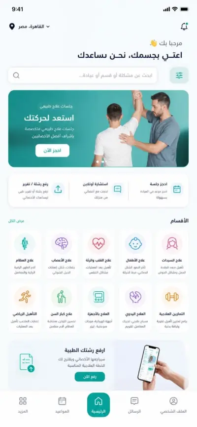 صورة العمل مشروع تطبيق العلاج الطبيعي والرعاية الصحية
