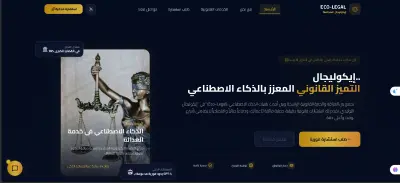 تطوير وبرمجة منصة "إيكوليجال" للمحاماة والاستشارات المدعومة بالذكاء الاصطناعي