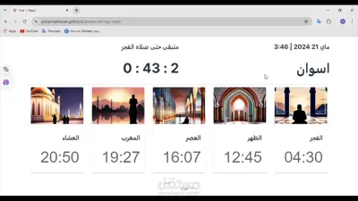 موقع مواقيت الصلاة مع عد تنازلي للصلاة القادمة