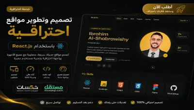 تصميم وتطوير موقع بورتفوليو احترافي باستخدام React JS وTailwind CSS متجاوب وسريع