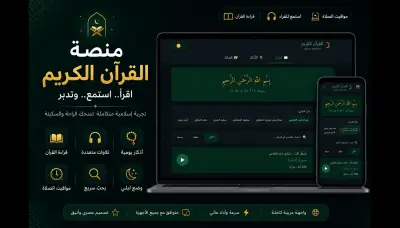 منصة للقرآن الكريم والأذكار | React.js & Tailwind CSS