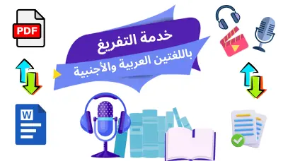 تفريغ كافة انواع الملفات الصوتية و المرئية و المكتوبة الى PDF او WORD بدقة وسرعة