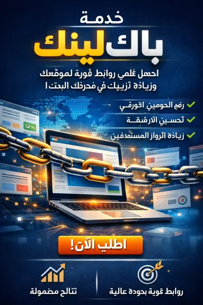 عمل روابط خلفيه باك لينك لموقعك