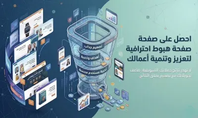 تصميم صفحة هبوط احترافية لمشروعك الخاص