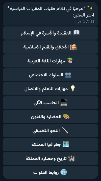 نظام آلي متكامل لإدارة طلبات الخدمات الأكاديمية عبر تلجرام