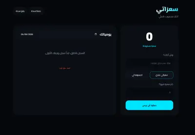 نظام ذكي لإدارة السعرات