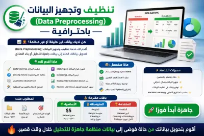 تحويل البيانات الخام غير المنظمة إلى بيانات نظيفة وجاهزة للتحليل.