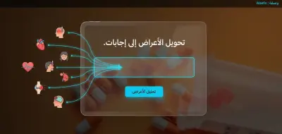 تصميم صفحة هبوط طبية تفاعلية لعرض الإرشادات الصحية (Wasfa)