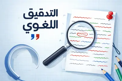 معالجة الأخطاء اللغوية وتحسين الصياغة - نموذج "خاطرة عن الصداقة".