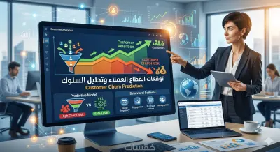التنبؤ بانقطاع العملاء والتحليل السلوكي (Customer Churn Prediction)