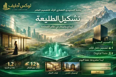 Luxe Archive - منصة الاستوديو المعماري الرائد للتصميم الفاخر