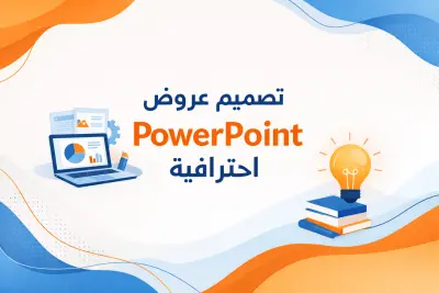 تصميم عرض PowerPoint احترافي
