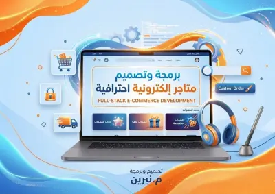 برمجة وتصميم متجر إلكتروني متكامل يدعم تخصيص المنتجات
