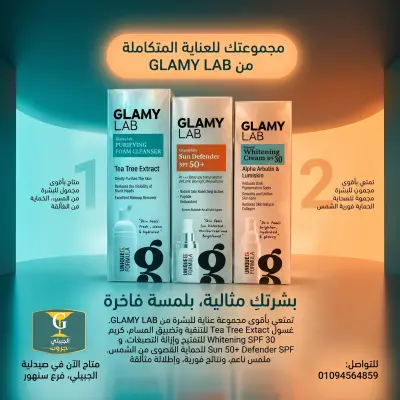 "مجموعة العناية المتكاملة من GLAMY LAB"