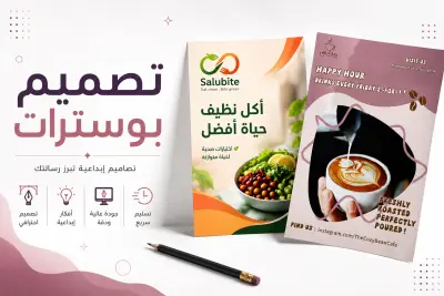 بوستر إعلاني احترافي للسوشيال ميديا والطباعة
