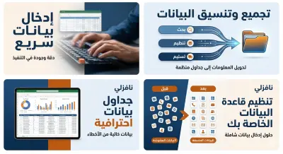 إدخال وتنظيم البيانات ببراعة ودقة متناهية.