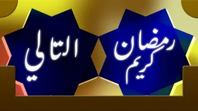 تتر رمضاني تلفزيوني