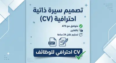 تصميم سيرة ذاتية احترافية باللغتين العربية والإنجليزية