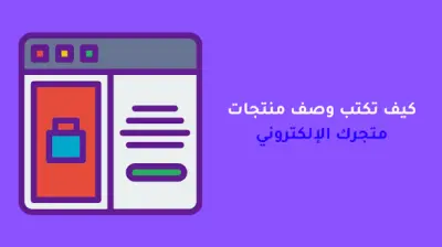 كتابة وصف منتجات جذاب لمتجرك الإلكتروني