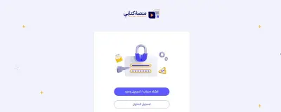 منصة كتابي التعليمية