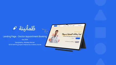 تصميم صفحة هبوط (Landing Page) لمنصة "طمأنينة" الطبية