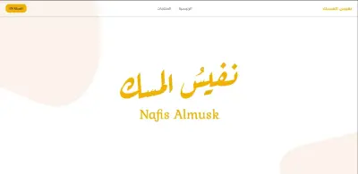 متجر نفيس المسك