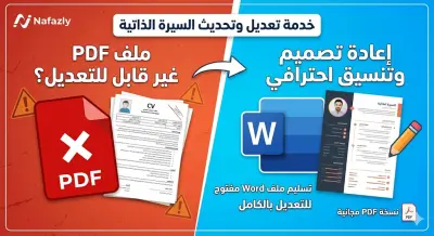 "تطوير وإعادة صياغة سيرتك الذاتية مع تسليم الملف بصيغة Word و PDF"
