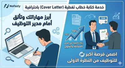 "كتابة رسالة تغطية (Cover Letter) احترافية تضمن لك لفت انتباه الشركات