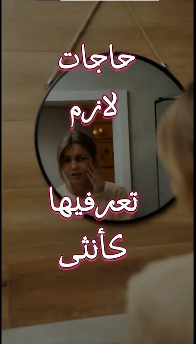 نصائح للعنياة بالمراه