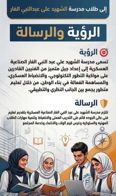 تصميم لافتة تعليمية احترافية (الرؤية والرسالة) لمدرسة الشهيد علي عبد النبي الفار