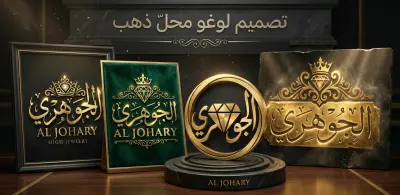 تصميم هوية بصرية وشعار فاخر لمتجر مجوهرات "الجوهري - Al Johary