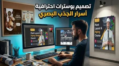 تصميم بوسترات Posters Design احترافية جذابة لإيصال رسالة محددة بسرعة وفعالية