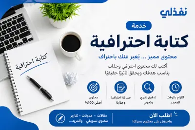 كتابة مقالات و محتوى بطريقه احترافيه في مختلف المجالات