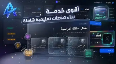 تصميم وبرمجة منصة تعليمية رقمية متكاملة