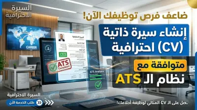 إنشاء سيرة ذاتية (CV) احترافية ATS تزيد فرص قبولك في الوظائف