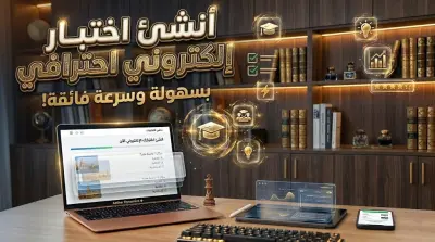 إنشاء وتصميم اختبارات إلكترونية احترافية (Online Quizzes) مع نظام تصحيح تلقائي