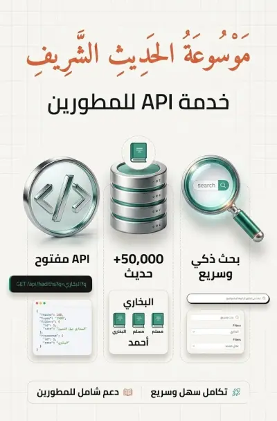 تطوير وبرمجة منصة "الحديث الشريف" الشاملة - موسوعة رقمية لجميع كتب السُّنة