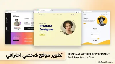 برمجة وتطوير موقع شخصي احترافي (Portfolio) باستخدام React