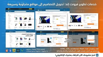 تطوير  متجر إلكتروني متكامل ومتجاوب (E-commerce Front-End) باستخدام React